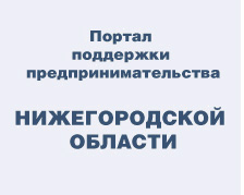 Портал поддержки предпринимательства Нижегородской области