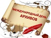 День архивов России